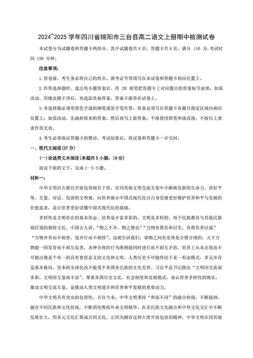 2024~2025学年四川省绵阳市三台县高二语文上册期中检测试卷第1页