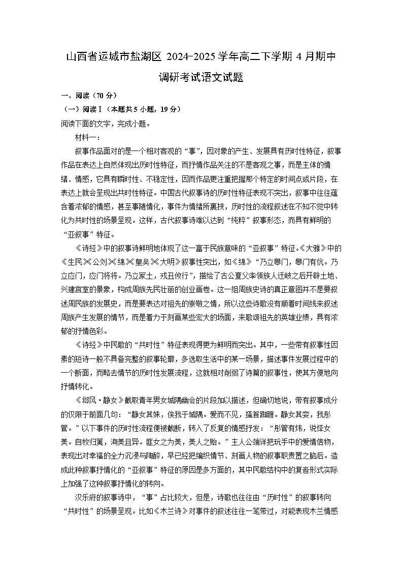 【语文】山西省运城市盐湖区2024-2025学年高二下学期4月期中调研考试试题（解析版）第1页