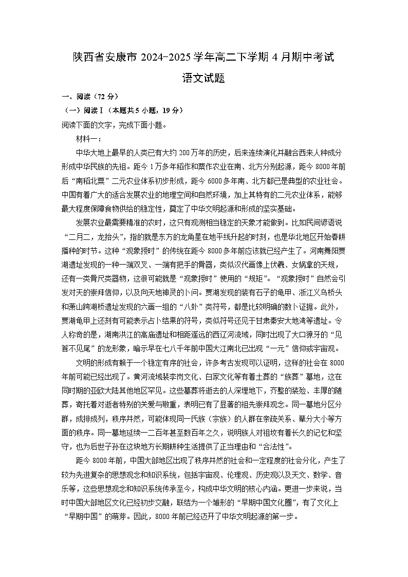 【语文】陕西省安康市2024-2025学年高二下学期4月期中考试试题（解析版）第1页