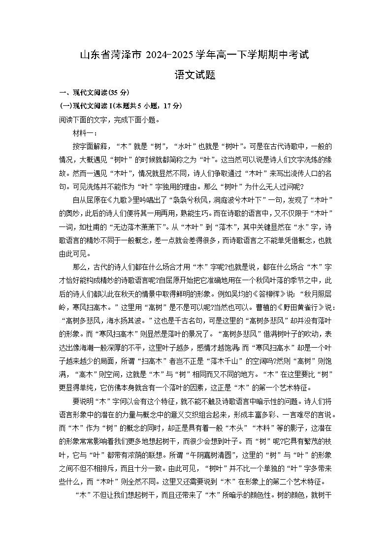 【语文】山东省菏泽市2024-2025学年高一下学期期中考试试题（解析版）第1页