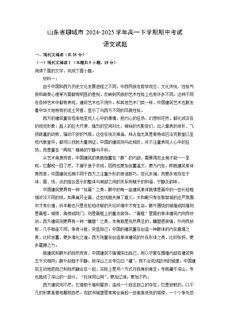 【语文】山东省聊城市2024-2025学年高一下学期期中考试试题（解析版）第1页