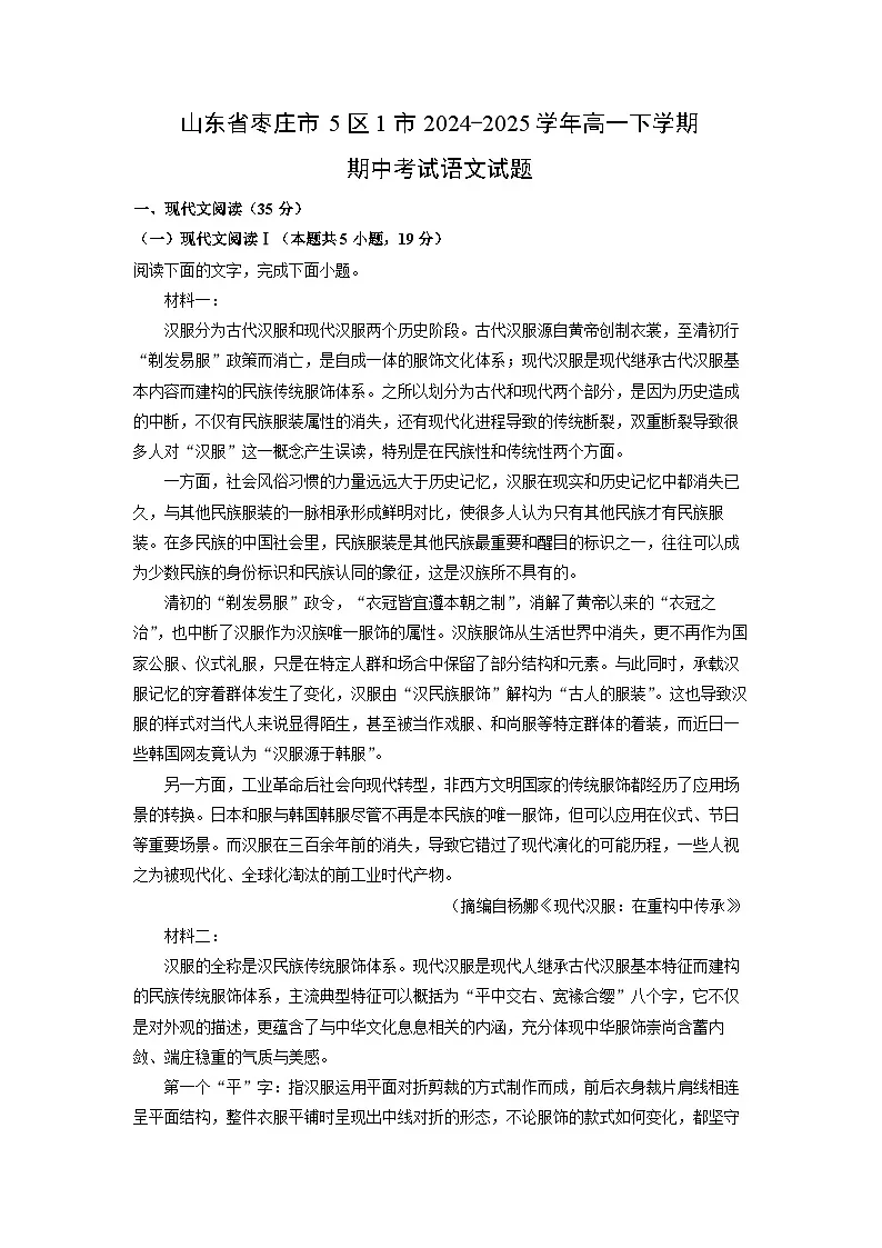 【语文】山东省枣庄市5区1市2024-2025学年高一下学期期中考试试题（解析版）第1页