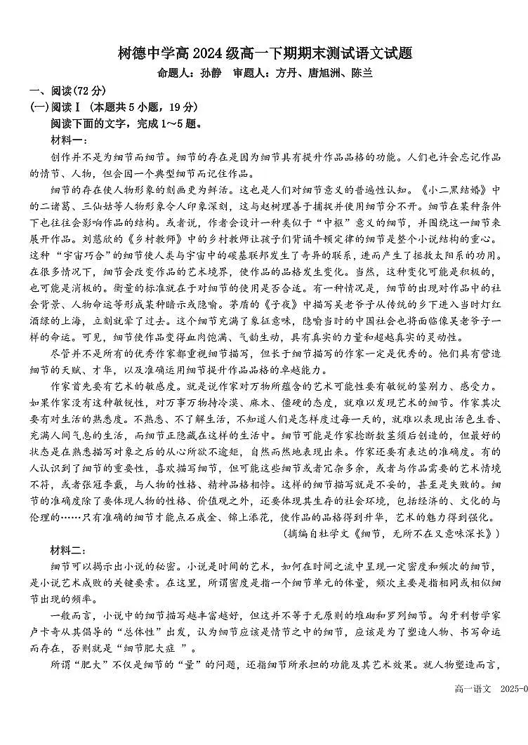 语文-四川省成都市树德中学2024-2025学年高一下学期期末考试试卷和答案第1页