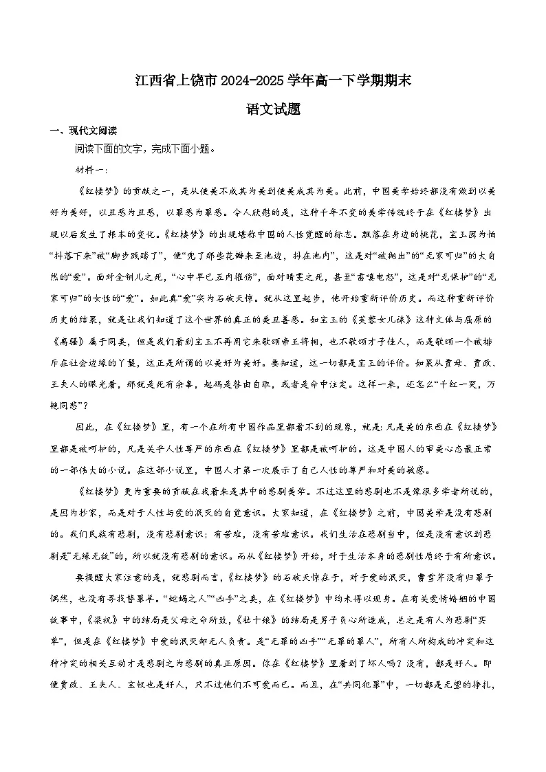 江西省上饶市2024-2025学年高一下学期期末考试 语文 含解析第1页