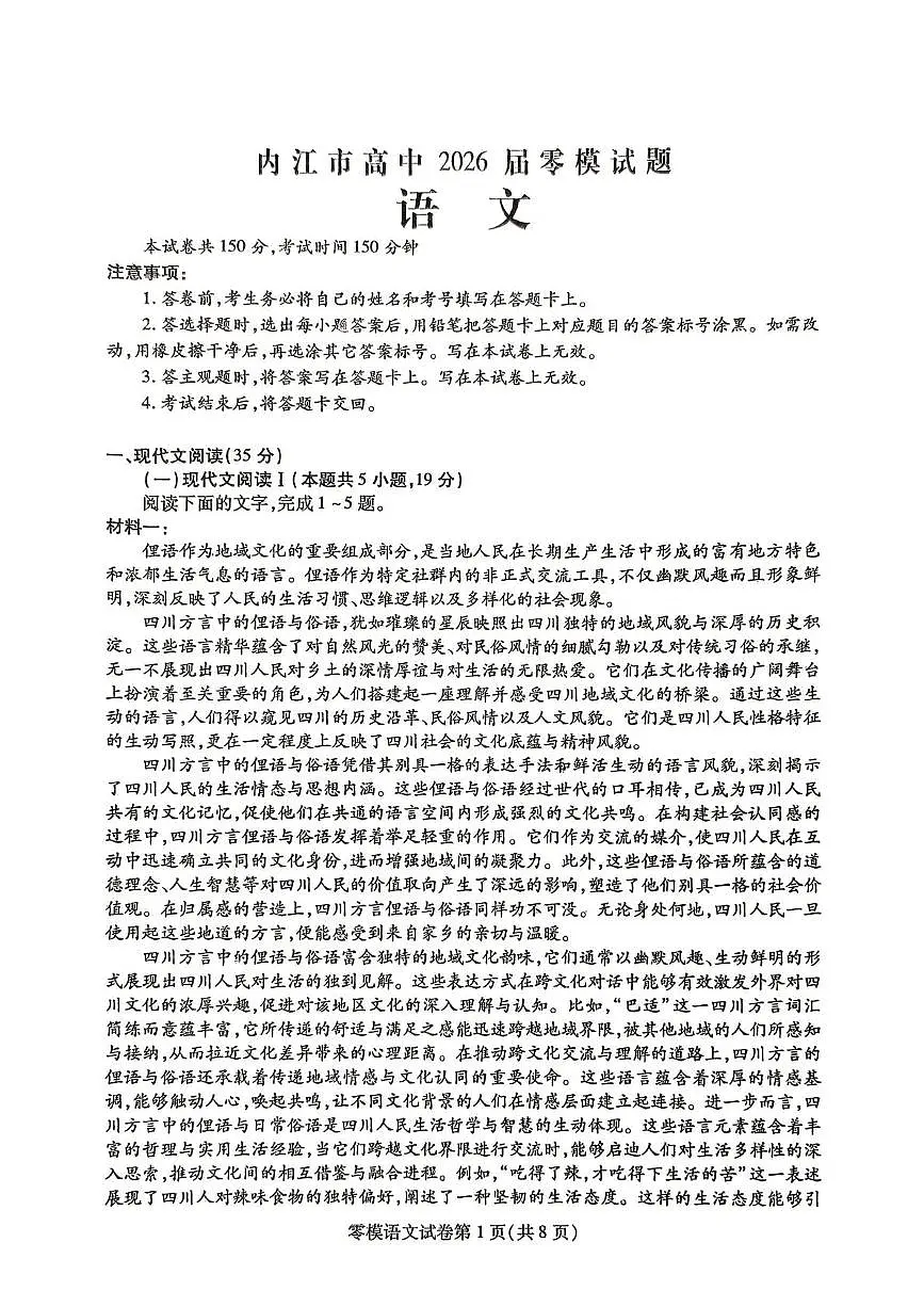四川省内江市2025届新高二下学期7月零模试题-语文试卷+答案第1页