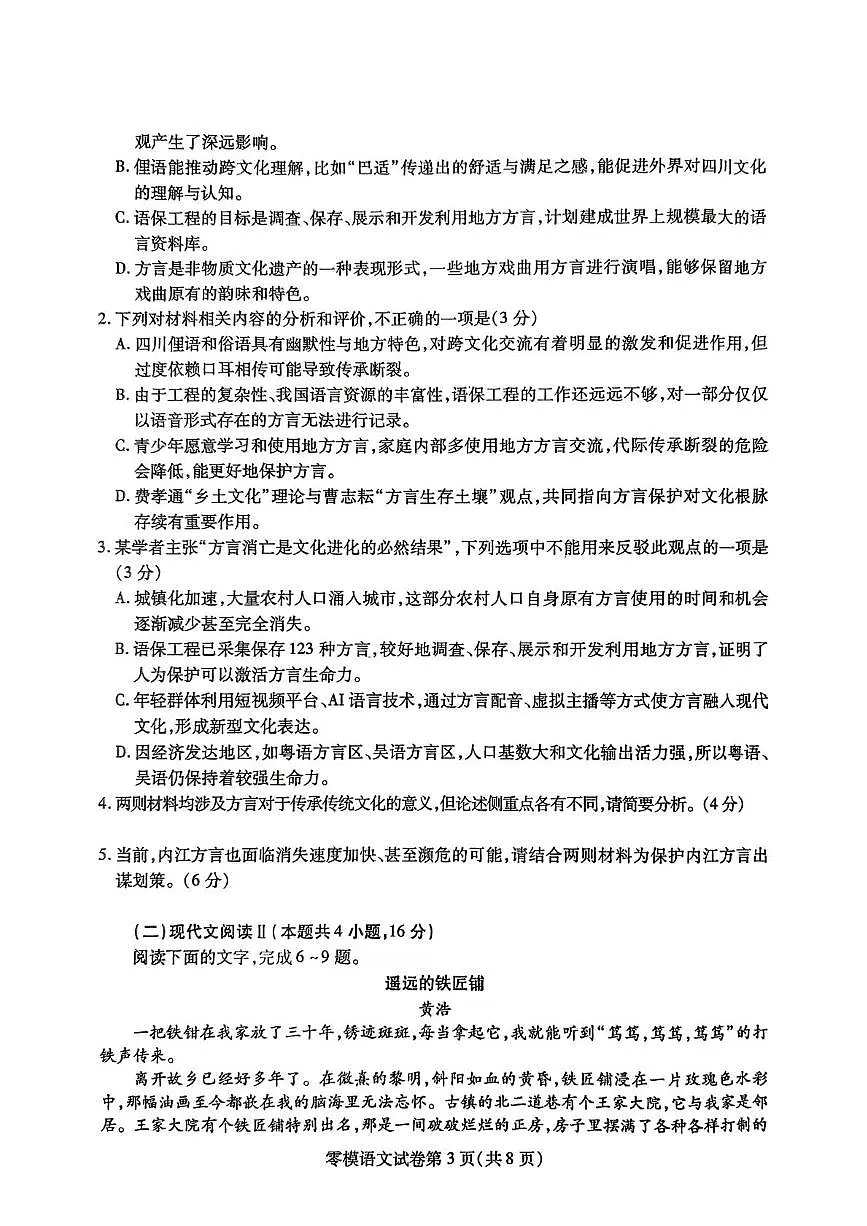 四川省内江市2025届新高二下学期7月零模试题-语文试卷+答案第3页