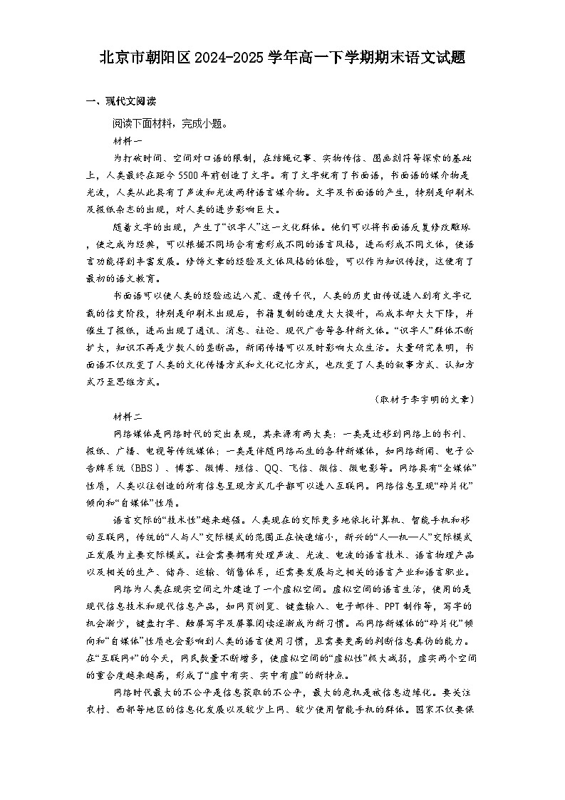 北京市朝阳区2024-2025学年高一下学期期末语文试题（含答案）第1页