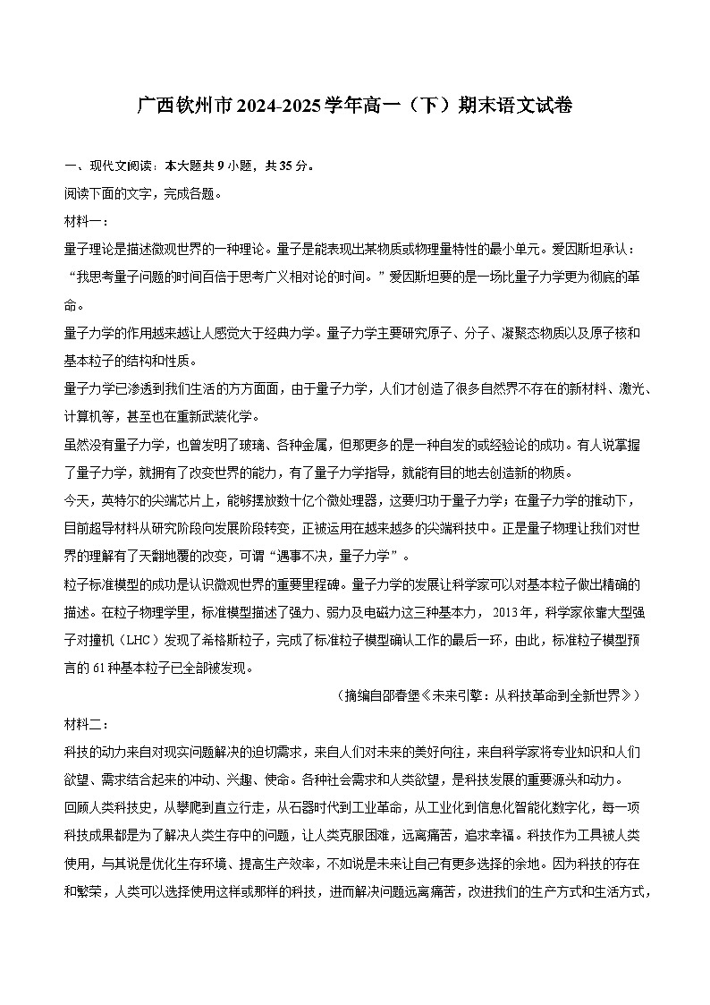 广西钦州市2024-2025学年高一（下）期末语文试题（含答案）第1页