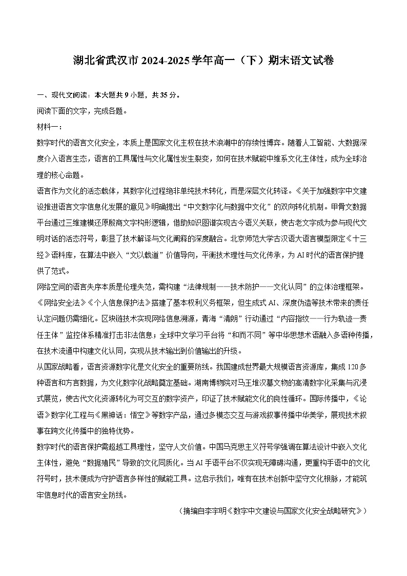 湖北省武汉市2024-2025学年高一（下）期末语文试题（含答案）第1页