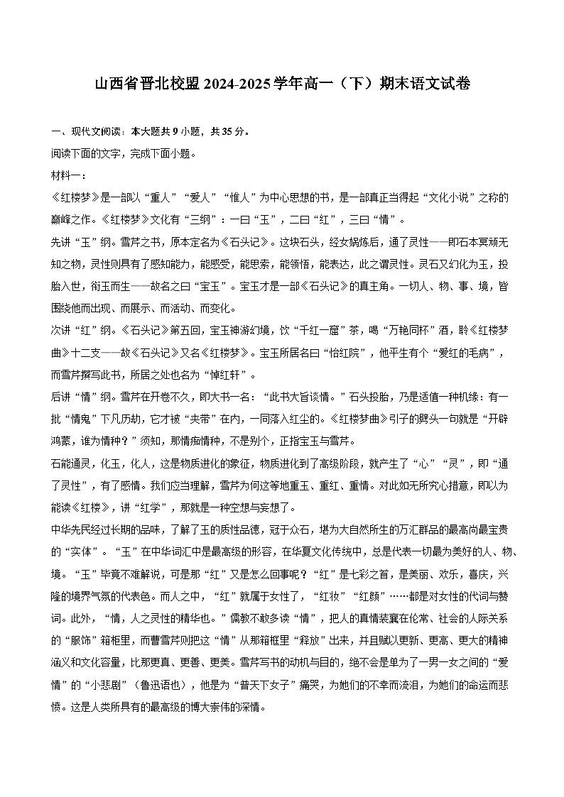 山西省晋北校盟2024-2025学年高一（下）期末语文试题（含答案）第1页