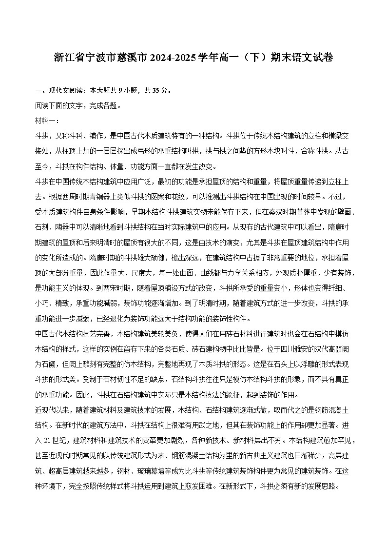 浙江省宁波市慈溪市2024-2025学年高一（下）期末语文试题（含答案）第1页