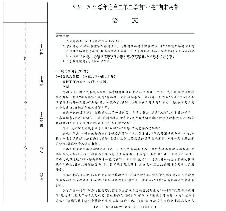 陕西省安康市七校2024-2025学年高二下学期7月期末联考语文试卷（PDF版附解析）第1页