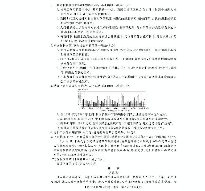 陕西省安康市七校2024-2025学年高二下学期7月期末联考语文试卷（PDF版附解析）第3页