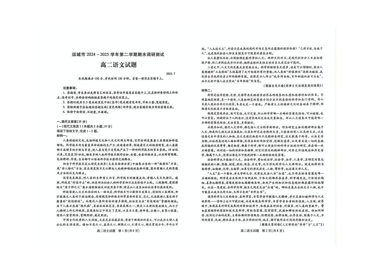 山西省运城市2024-2025学年高二下学期期末考试语文试卷（PDF版附答案）第1页