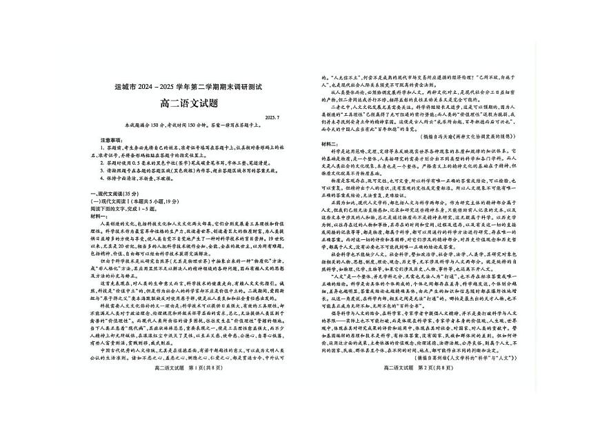 山西省运城市2024-2025学年高二下学期期末考试语文试卷（PDF版附答案）第1页