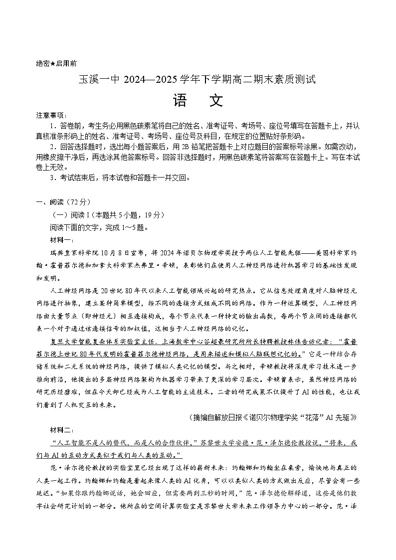 云南省玉溪第一中学2024-2025学年高二下学期7月期末考试语文试卷（Word版附答案）第1页