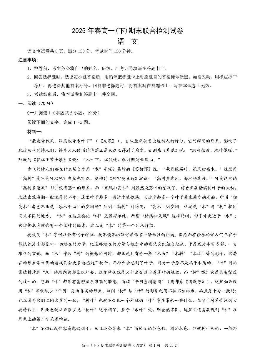 重庆市部分学校2024-2025学年高一下学期7月期末联合检测语文试卷（PDF版附解析）第1页