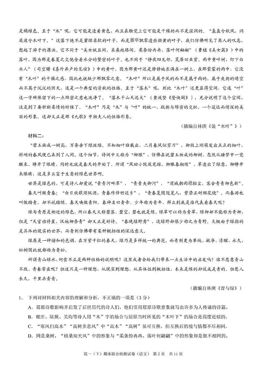 重庆市部分学校2024-2025学年高一下学期7月期末联合检测语文试卷（PDF版附解析）第2页