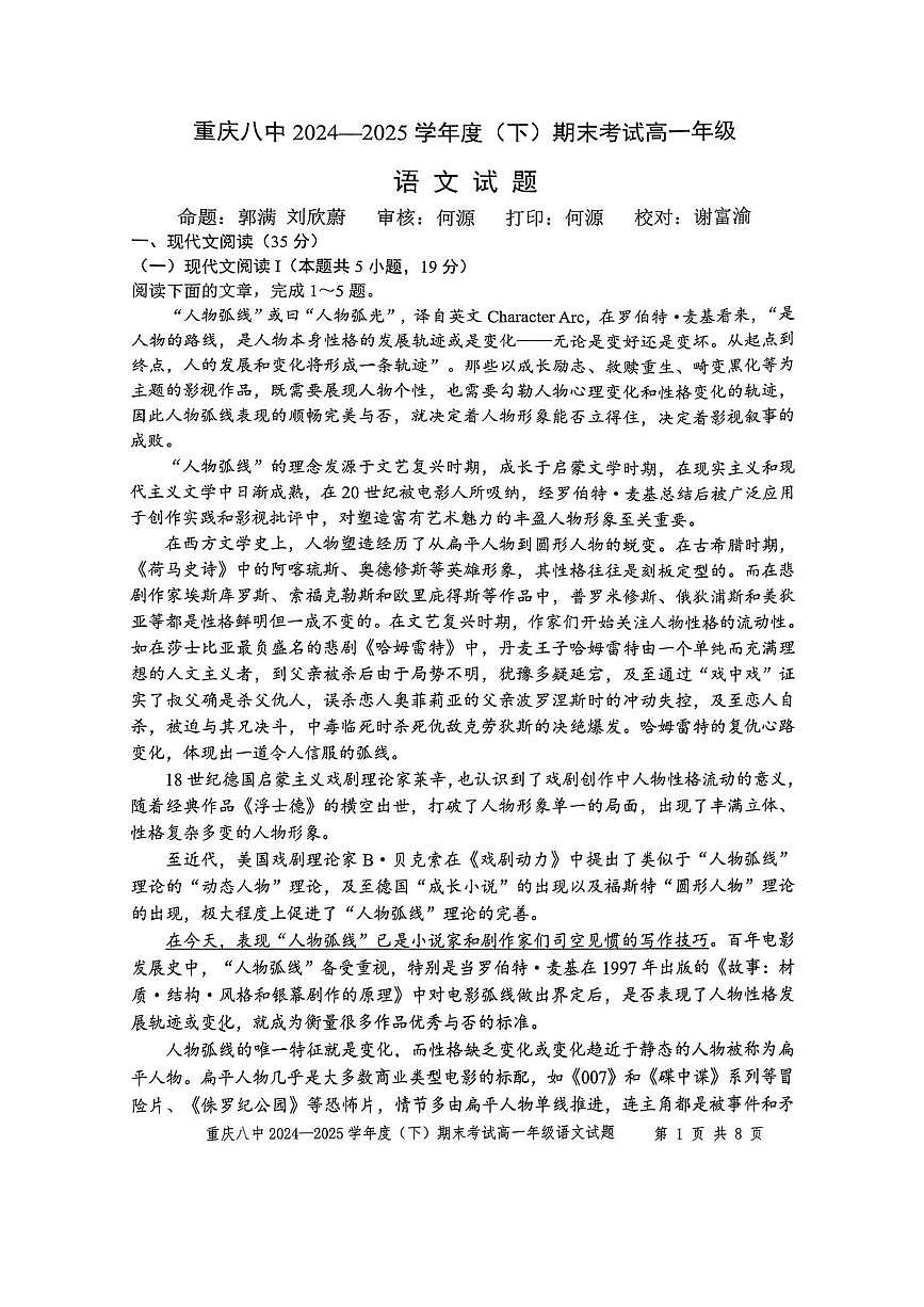 重庆市第八中学2024-2025学年高一下学期7月期末考试语文试卷（PDF版附解析）第1页