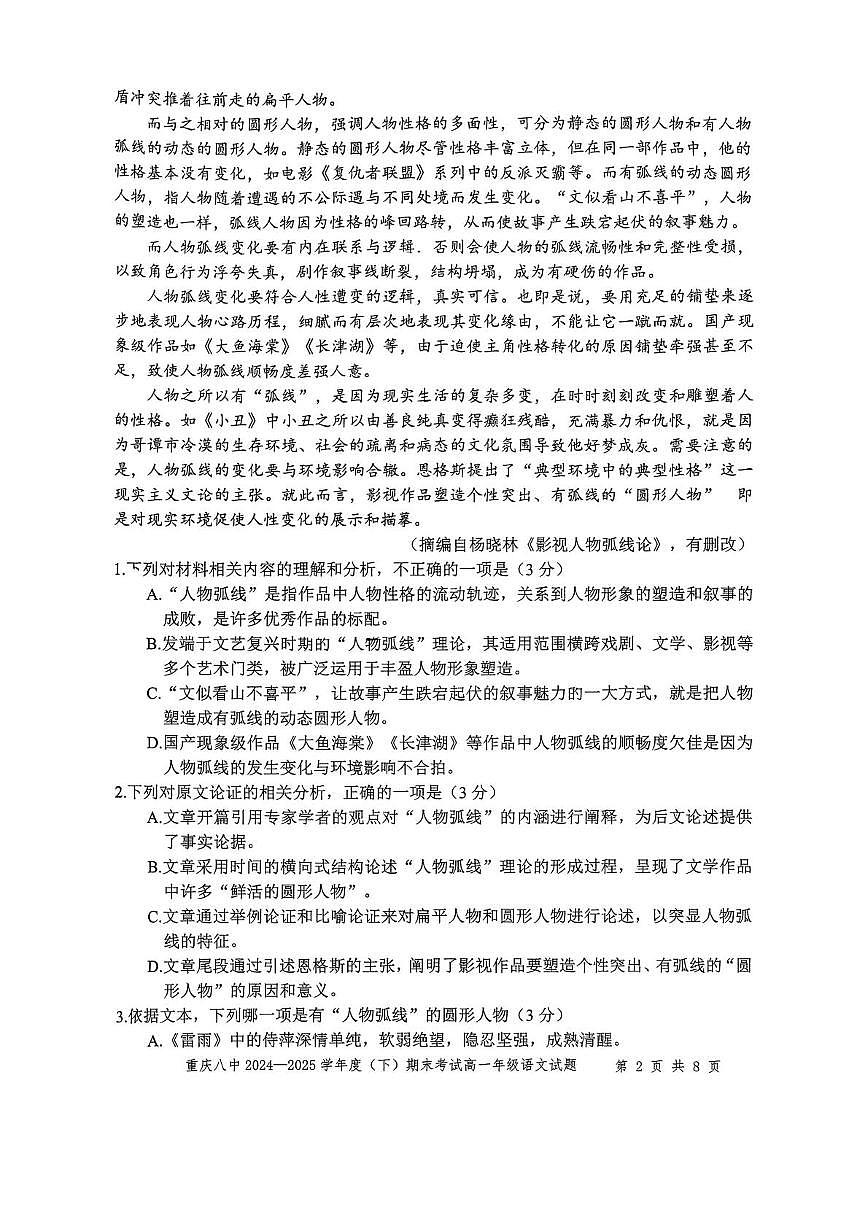 重庆市第八中学2024-2025学年高一下学期7月期末考试语文试卷（PDF版附解析）第2页