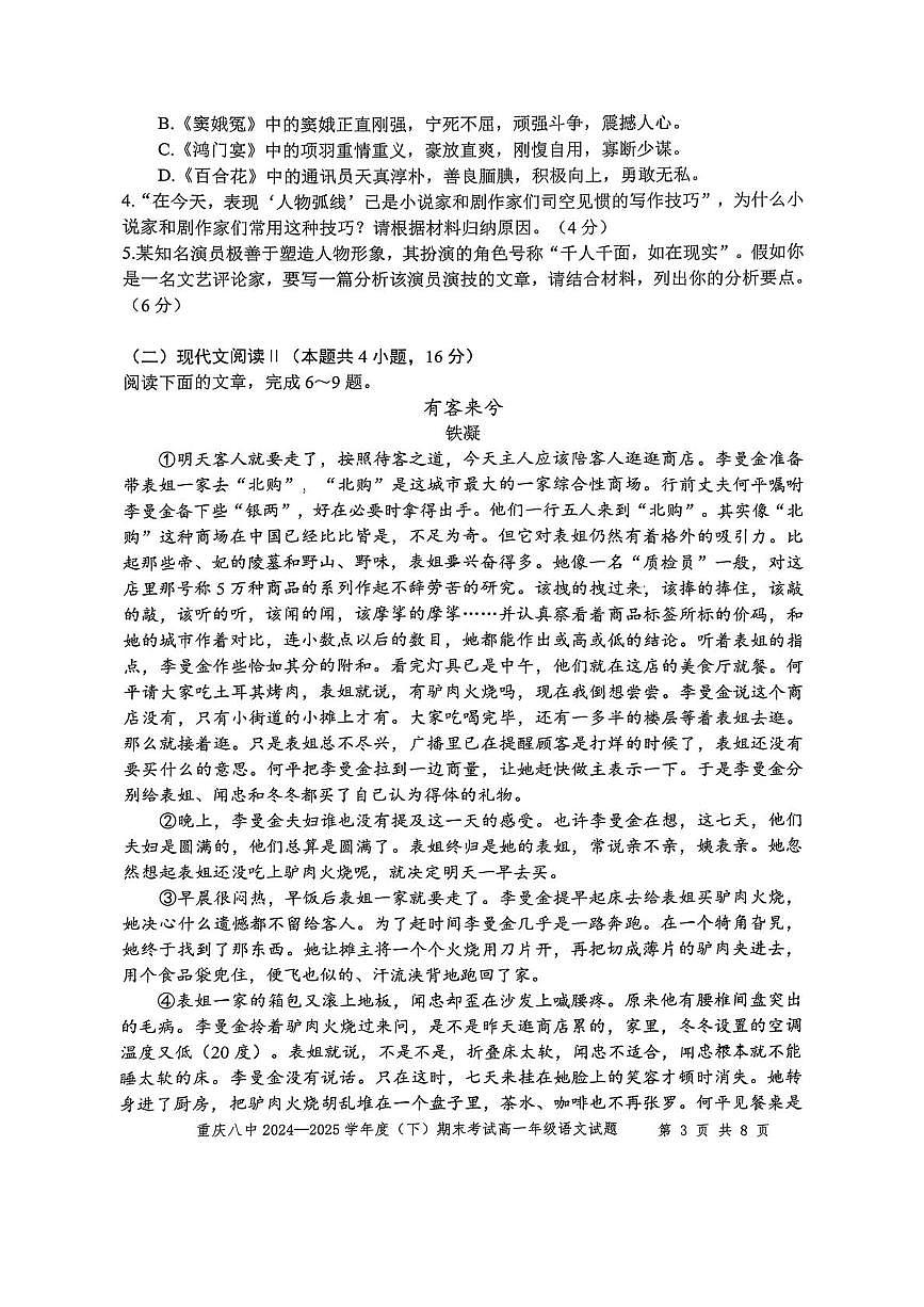 重庆市第八中学2024-2025学年高一下学期7月期末考试语文试卷（PDF版附解析）第3页