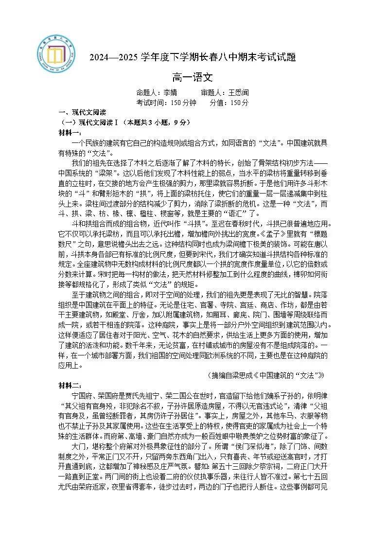 吉林省长春市第八中学2024-2025学年高一下学期7月期末考试语文试题第1页