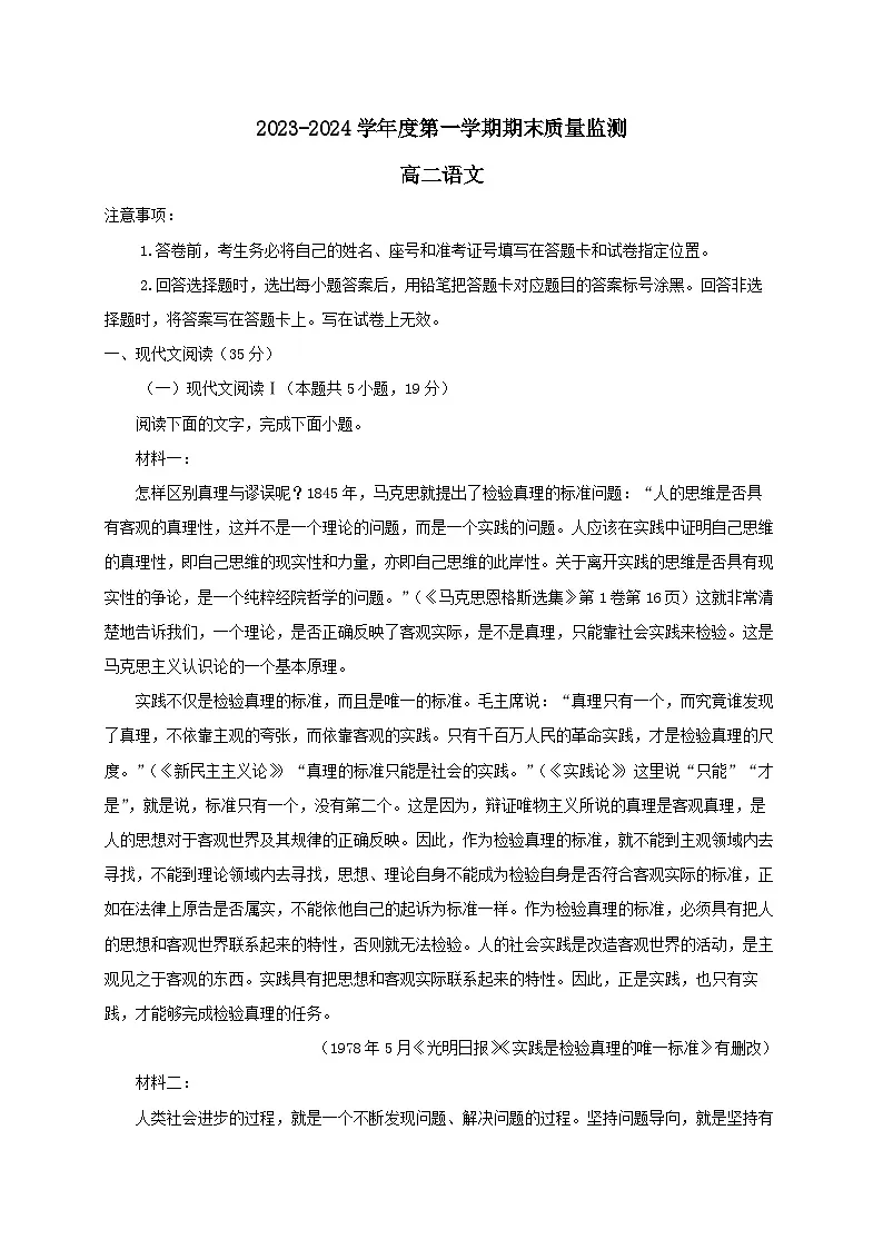 山东诗营市2023–2024学年高二语文上册期末考试试题[附解析]第1页