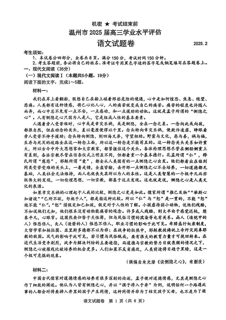 浙江省温州市2025年2月2025届高三学业水平评估试题卷暨语数联考-语文试题（含答案）第1页