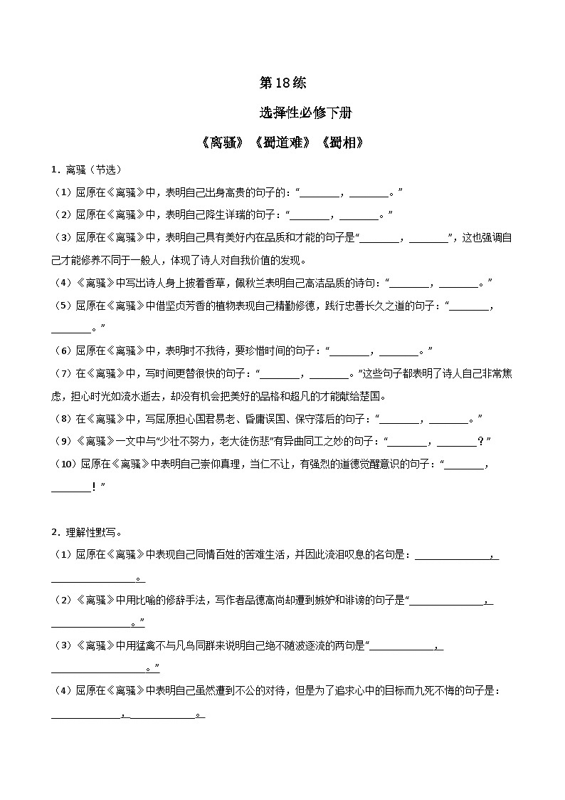 第18练 选择性必修下册《离骚》《蜀道难》《蜀相》理解性默写（原卷版）-高考语文古诗文名句名篇默写每日一练（统编版全五册）第1页