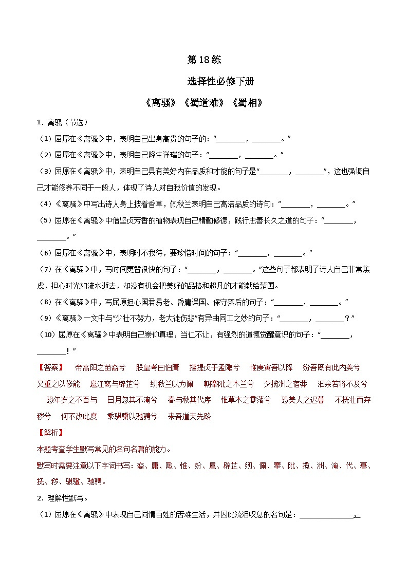 第18练 选择性必修下册《离骚》《蜀道难》《蜀相》理解性默写（解析版）-高考语文古诗文名句名篇默写每日一练（统编版全五册）第1页