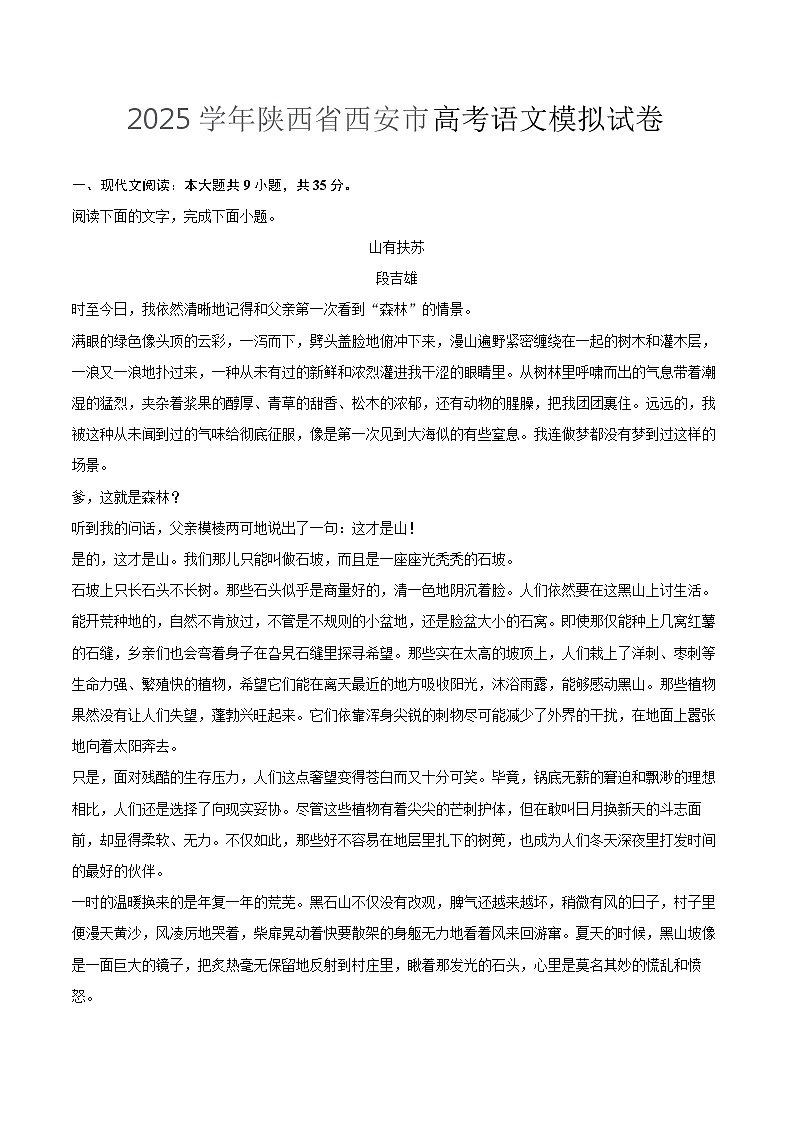 2025学年陕西省西安市高考语文模拟试卷【含答案】第1页