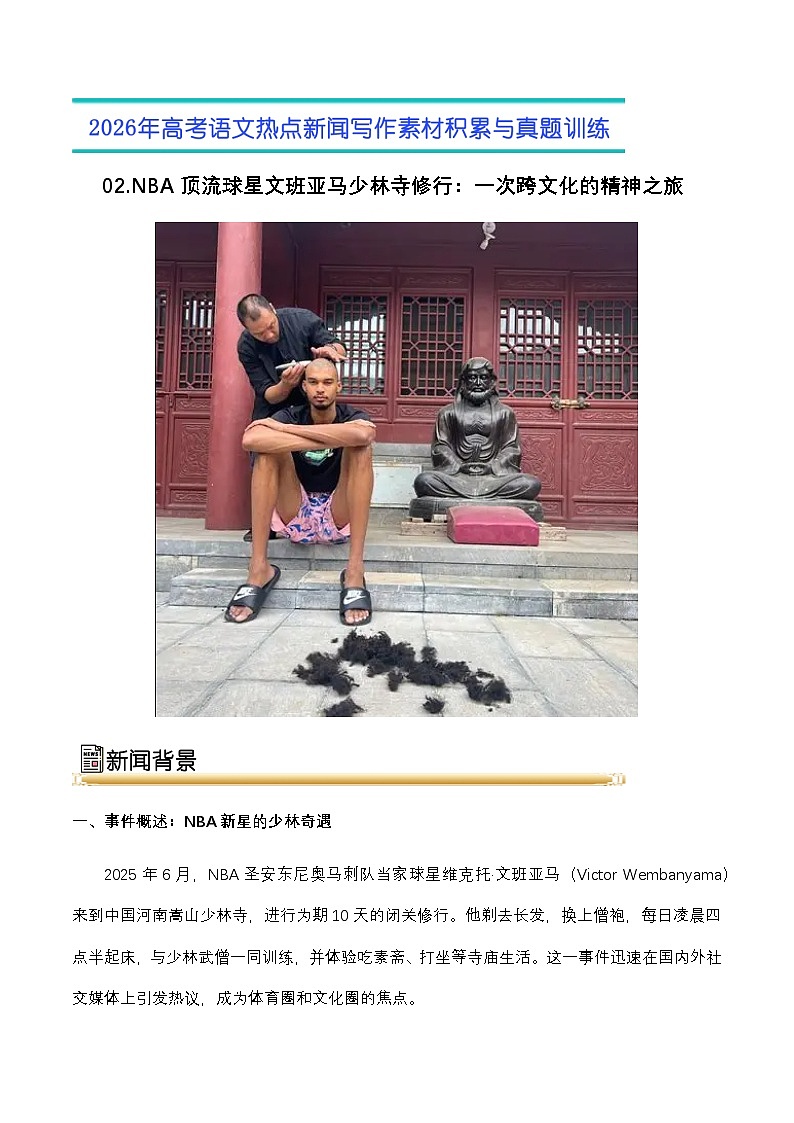 02.NBA顶流球星文班亚马少林寺修行：一次跨文化的精神之旅-2026年高考语文热点新闻写作素材积累与真题训练（全国通用）第1页