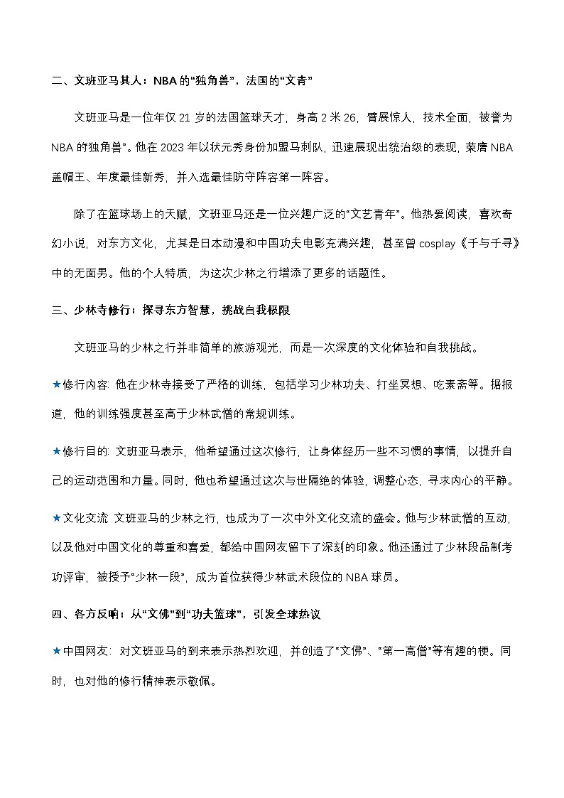 02.NBA顶流球星文班亚马少林寺修行：一次跨文化的精神之旅-2026年高考语文热点新闻写作素材积累与真题训练（全国通用）第2页