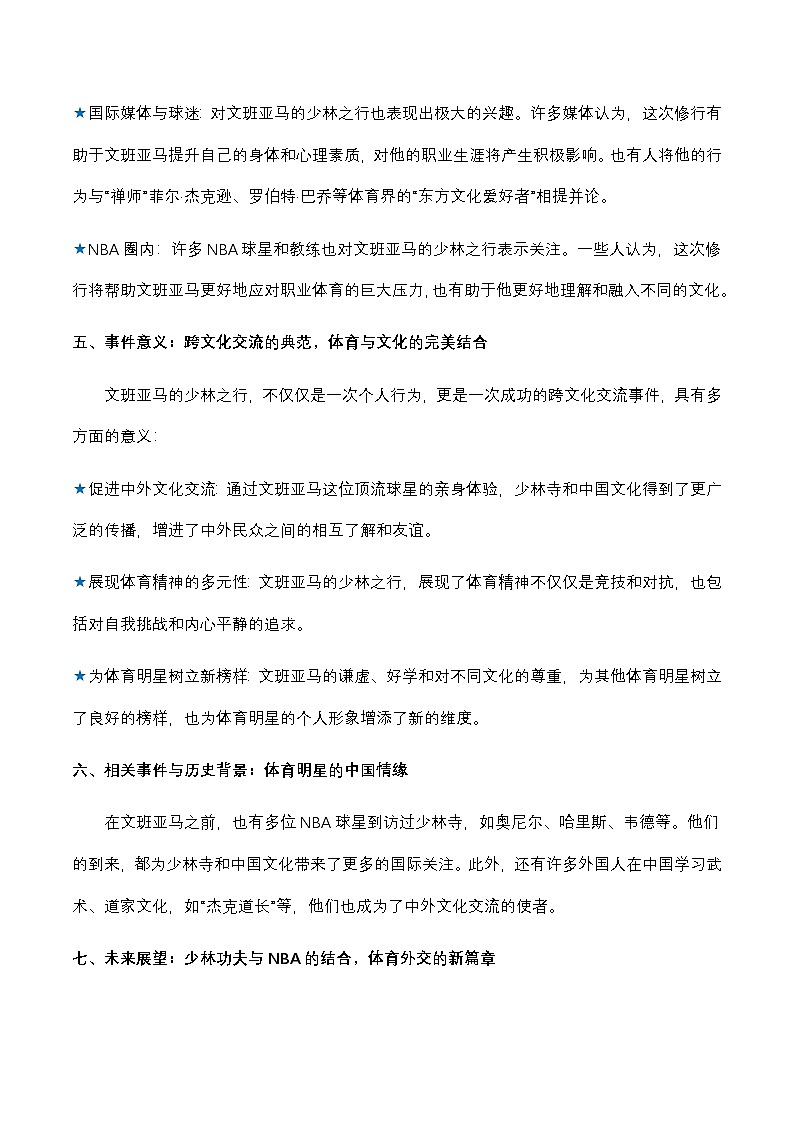02.NBA顶流球星文班亚马少林寺修行：一次跨文化的精神之旅-2026年高考语文热点新闻写作素材积累与真题训练（全国通用）第3页