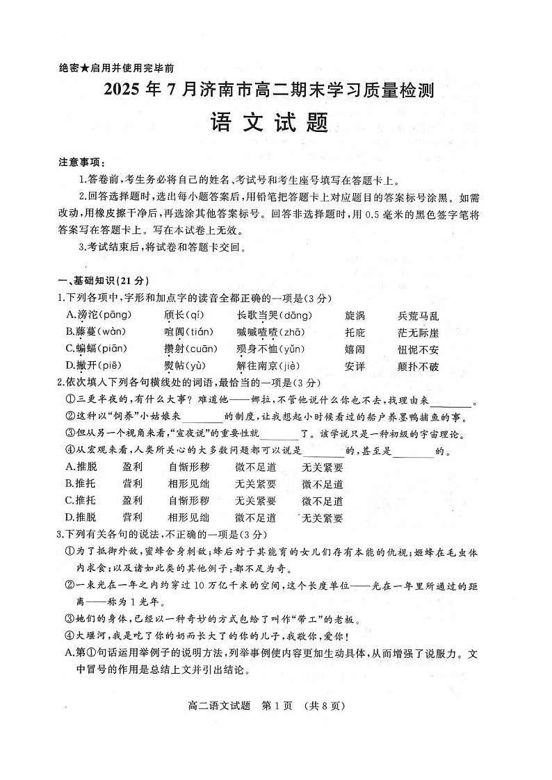 山东省济南市2024-2025学年高二下学期7月期末学习质量检测语文试卷第1页