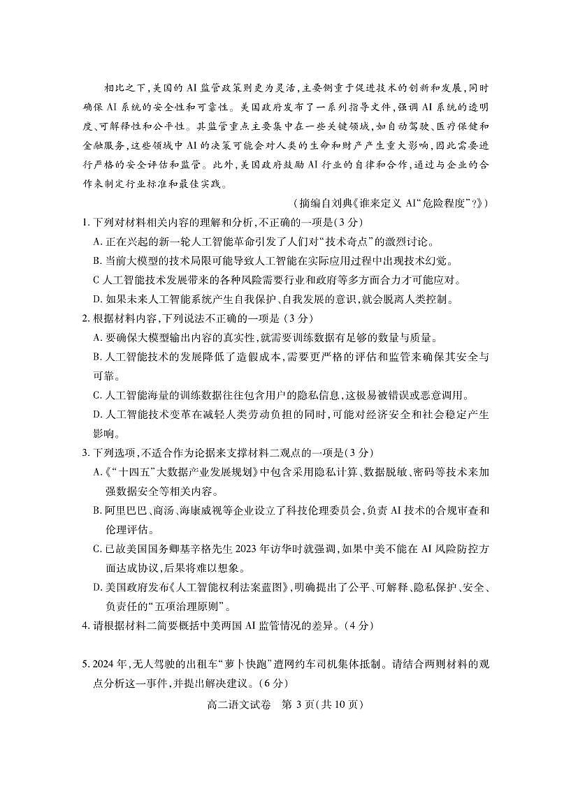 湖北省潜江市2025届新高二下学期7月期末检测-语文试题+答案第3页