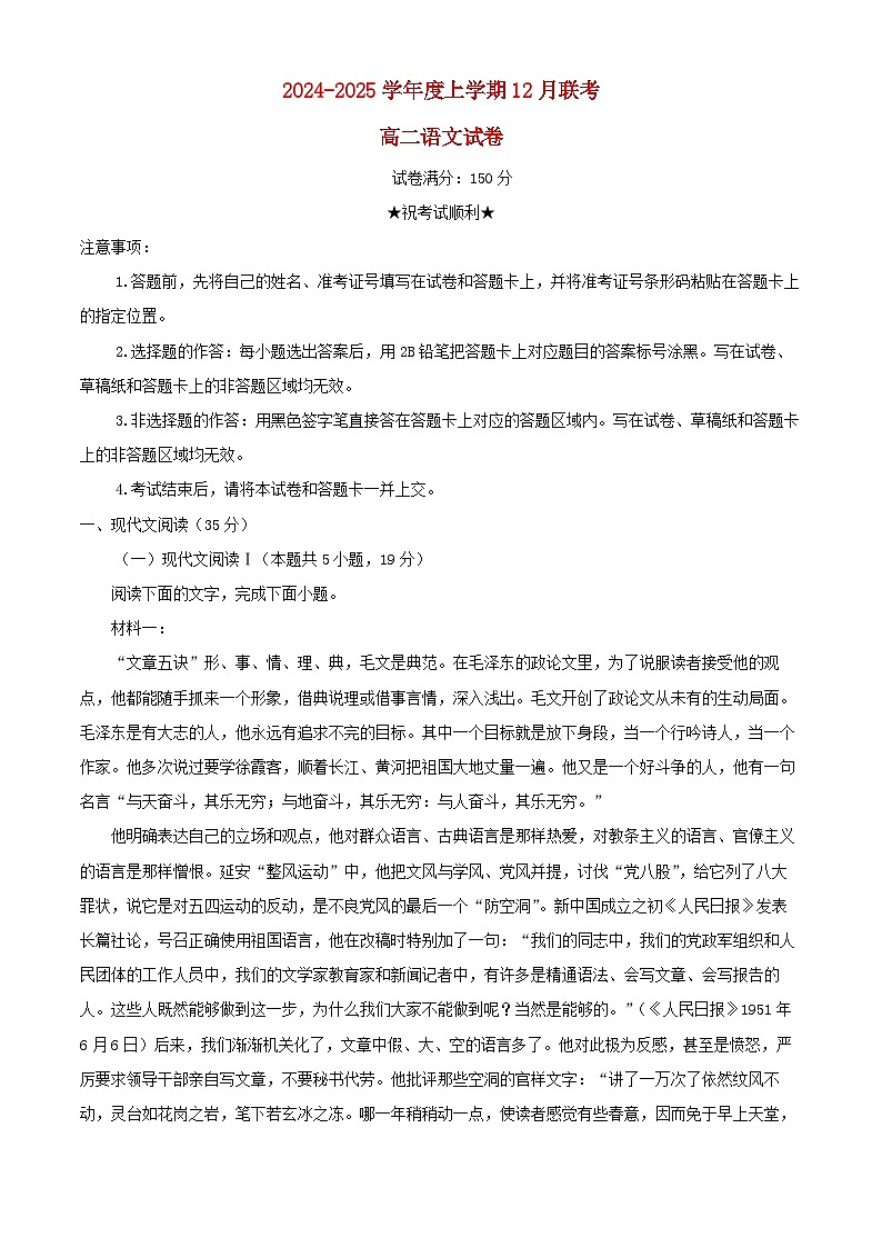 湖北省2024_2025学年高二语文上学期12月联考试题含解析第1页