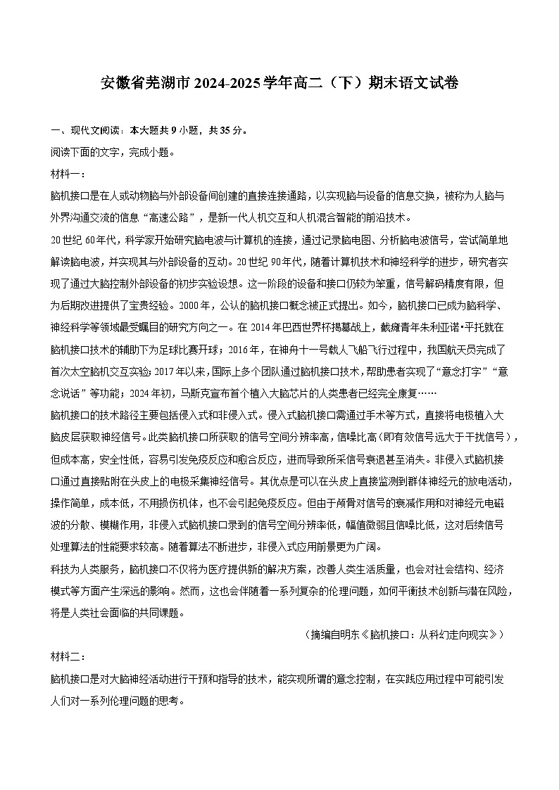 安徽省芜湖市2024-2025学年高二（下）期末语文试题（含答案）第1页
