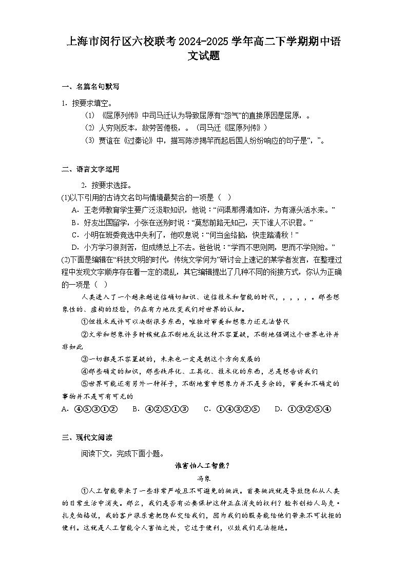 上海市闵行区六校联考2024-2025学年高二下学期期中语文试题（含答案）第1页