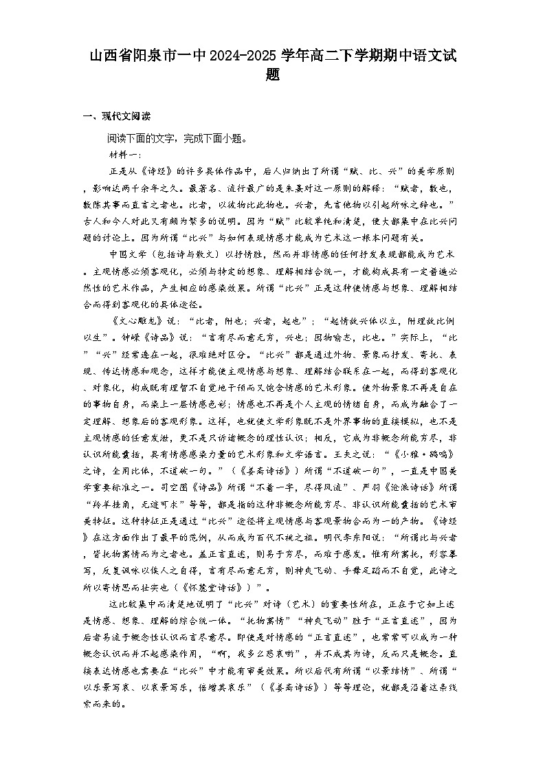 山西省阳泉市一中2024-2025学年高二下学期期中语文试题（含答案）第1页