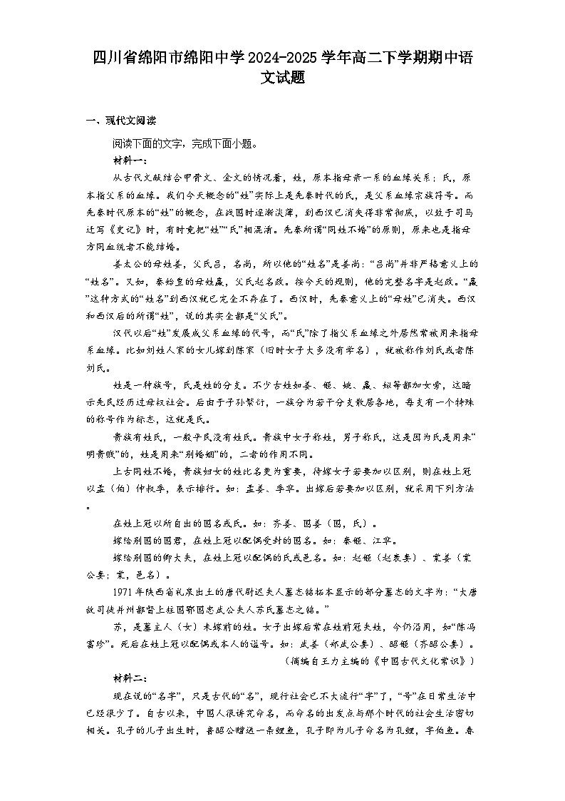 四川省绵阳市绵阳中学2024-2025学年高二下学期期中语文试题（含答案）第1页