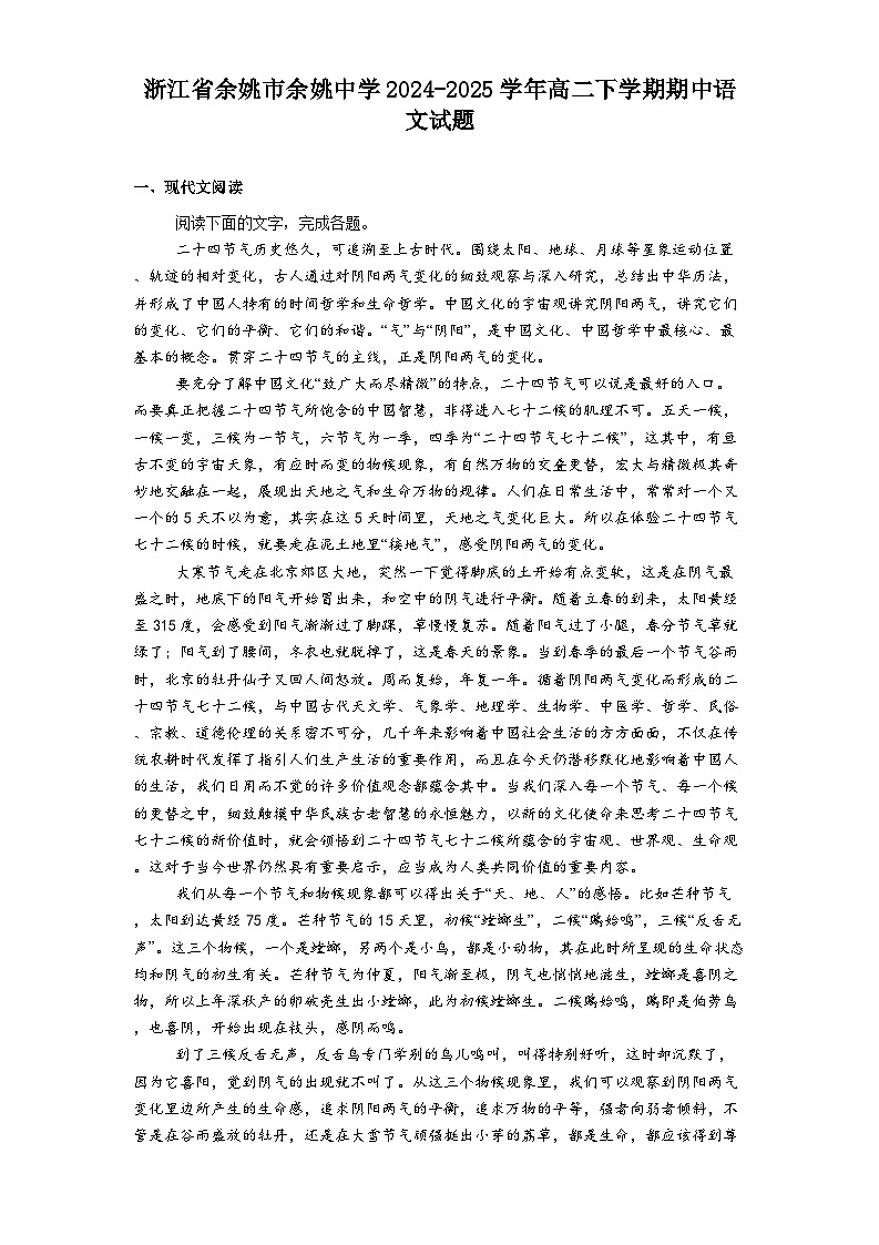 浙江省余姚市余姚中学2024-2025学年高二下学期期中语文试题（含答案）第1页