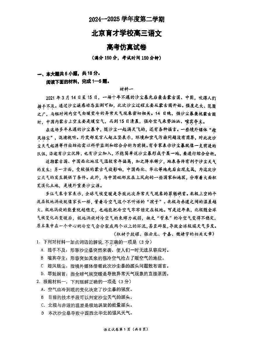2025北京育才学校高三三模[高考模拟]语文试卷第1页