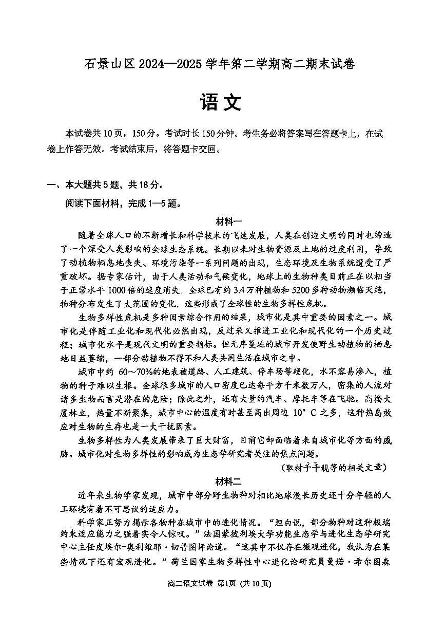 2025北京石景山高二（下）期末真题语文试卷（教师版）第1页