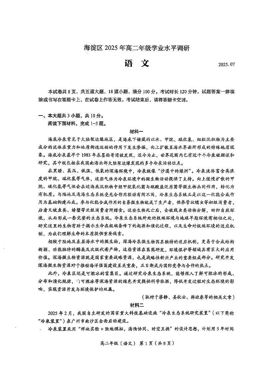 2025北京海淀高二（下）期末真题语文试卷第1页