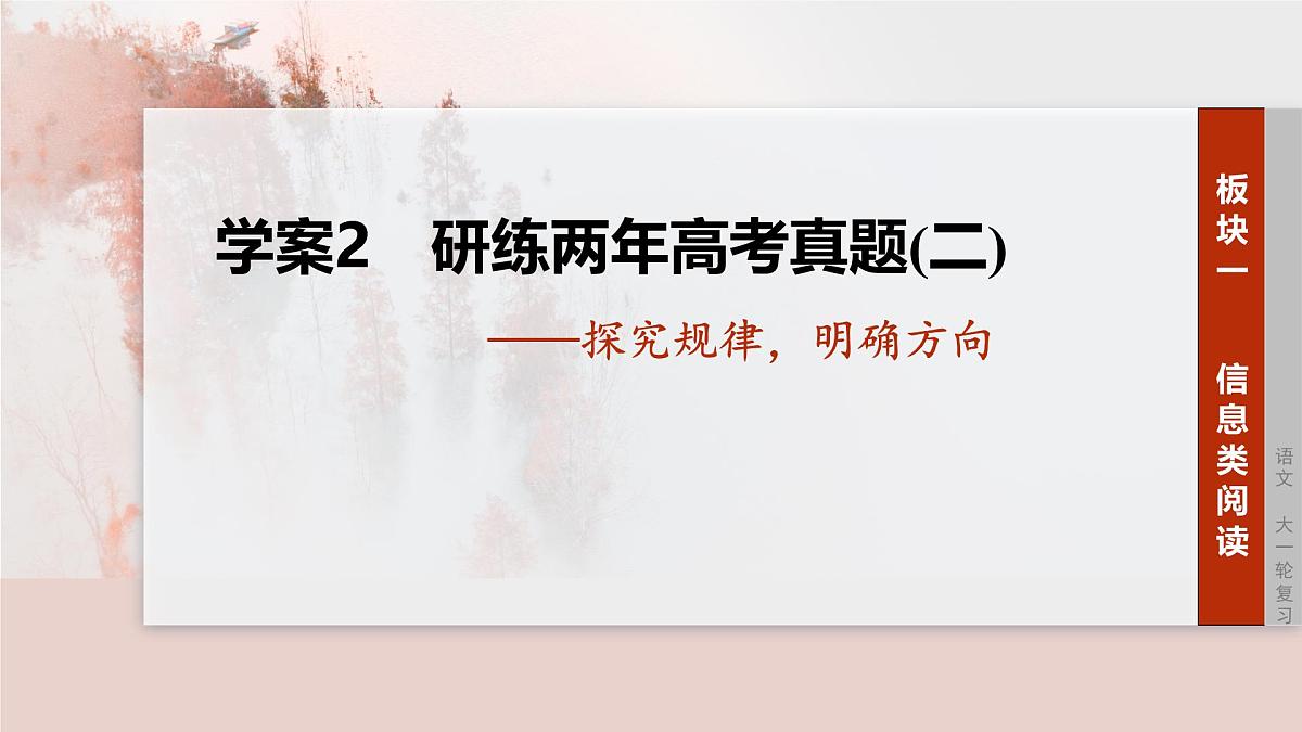 2026高考语文一轮复习 信息类阅读 板块一　学案2　研练两年高考真题(二) ——探究规律，明确方向  教学课件第1页