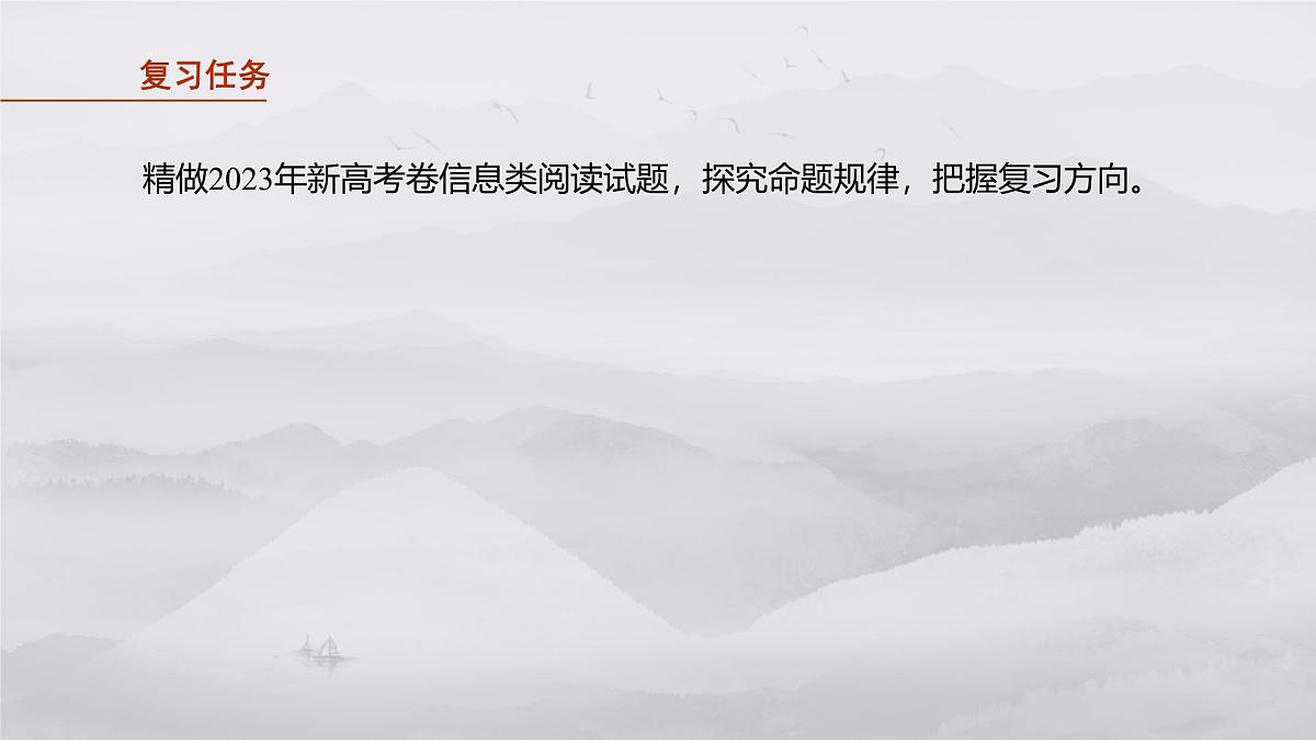 2026高考语文一轮复习 信息类阅读 板块一　学案2　研练两年高考真题(二) ——探究规律，明确方向  教学课件第2页