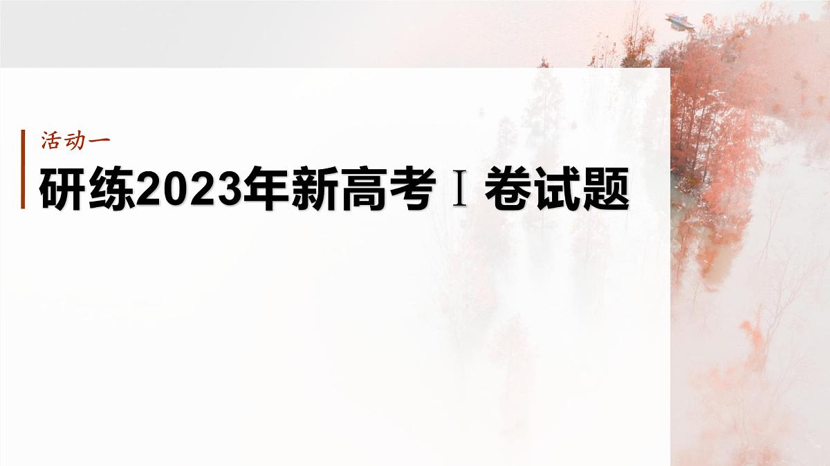 2026高考语文一轮复习 信息类阅读 板块一　学案2　研练两年高考真题(二) ——探究规律，明确方向  教学课件第5页