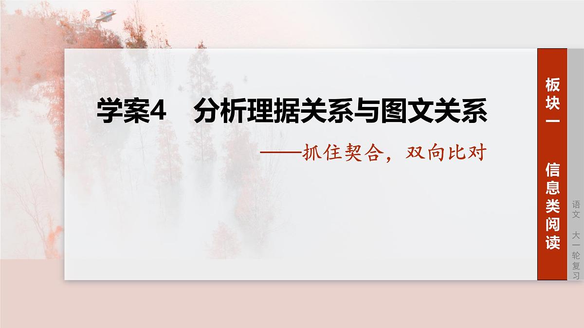 2026高考语文一轮复习 信息类阅读 板块一　学案4　分析理据关系与图文关系——抓住契合，双向比对   教学课件第1页