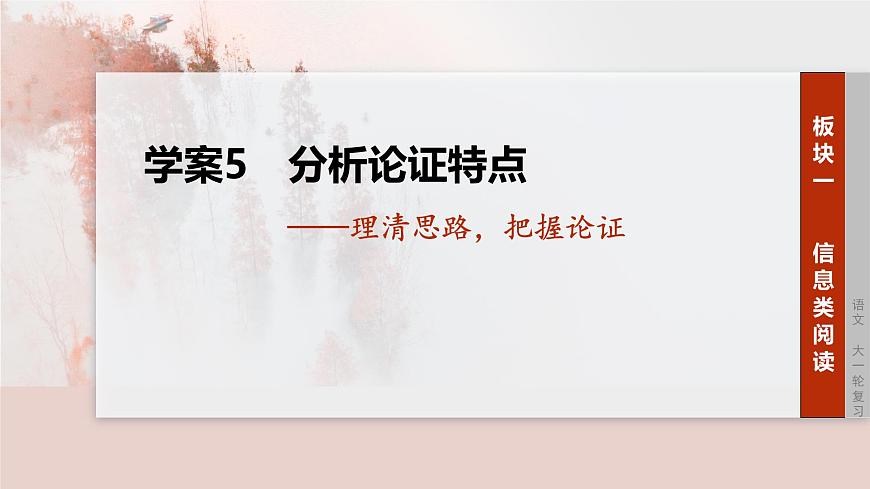 2026高考语文一轮复习 信息类阅读 板块一　学案5　分析论证特点——理清思路，把握论证   教学课件第1页